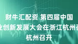 财牛汇配资 第四届中国报业创新发展大会在浙江杭州召开