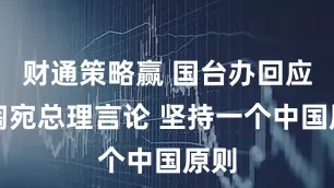 财通策略赢 国台办回应立陶宛总理言论 坚持一个中国原则